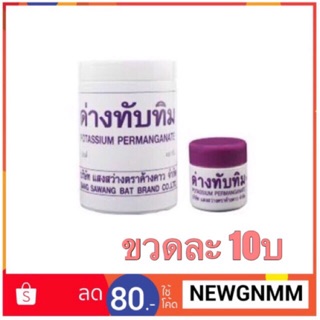 ด่างทับทิม ขวดเล็ก ขวดใหญ่ Potassium permanganate