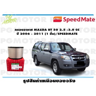 กรองอากาศ MAZDA BT 50 2.5 -3.0 CC ปี 2006 - 2011 (1 ชิ้น)/SPEEDMATE