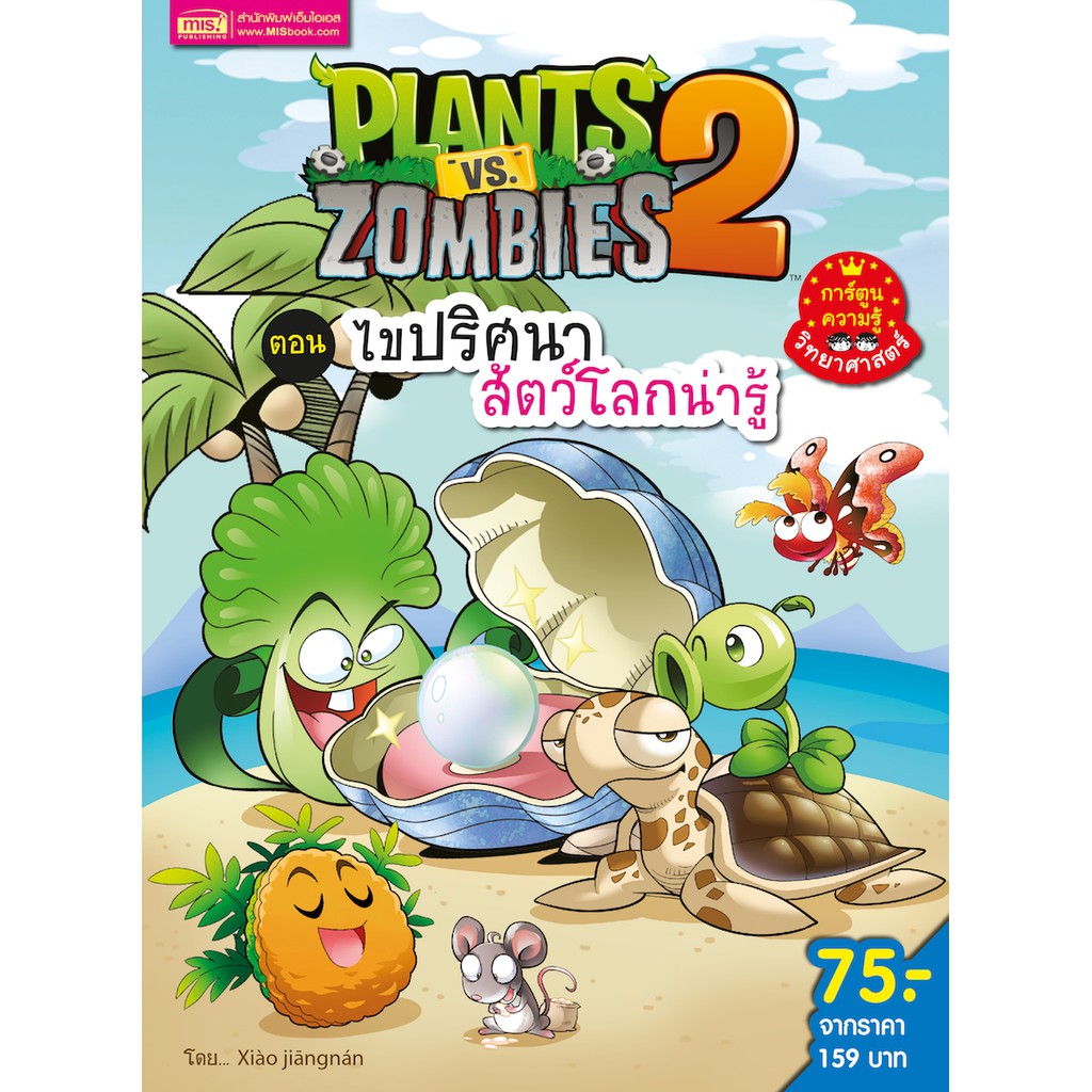 MISBOOK หนังสือการ์ตูนความรู้ Plants vs Zombies หุ่นยนต์อัจฉริยะ ตอน ไขคดีปริศนาล่าหุ่นยนต์อาละวาด