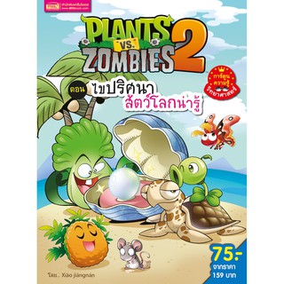 MISBOOK หนังสือการ์ตูนความรู้ Plants vs Zombies ตอน ไขปริศนาสัตว์โลกน่ารู้ (ฉบับการ์ตูน)