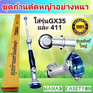 ชุดก้านตัดหญ้าอย่างงหนา ใส่GX35,NB411 และรุ่นคลัทช์ใหญ่ได้หลายรุ่น