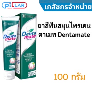 ยาสีฟันสมุนไพรเดนตาเมท Dentamate