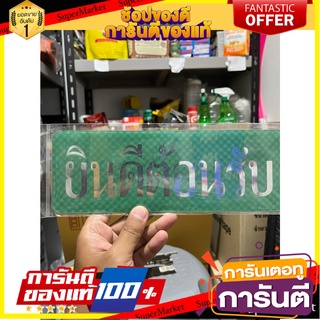 Welcome sign, Future Design SIGNGO ป้ายยินดีต้อนรับ ฟิวเจอร์ไซน์ SIGNGO