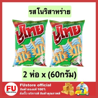 FUstore 2x[60g] ปูไทย ขนมทอดกรอบ รสโนริสาหร่าย  ข้าวโพดอบกรอบ ขนมเคี้ยวเพลิน ขนมกรุบกรอบ