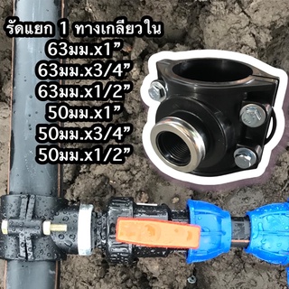 รัดแยกพีอี 1 ทาง เกลียวใน ใช้กับท่อพีอี