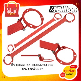 ค้ำ Billion รถ SUBARU XV 18-19 (ค้ำหน้า)