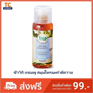 ชีววิถี แชมพูสมุนไพรมะคำดีควาย 240 มล.