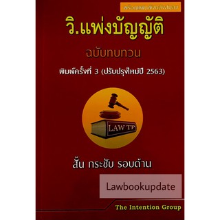 วิ.แพ่งบัญญัติ ฉบับทบทวน สั้น กระชับ รอบด้าน (ปรับปรุงใหม่ปี 2563) ***ปกมีตำหนินิดหน่อย*** (ขนาดกลางA5)