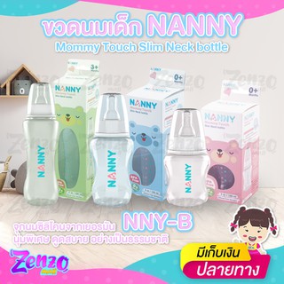 พิเศษ ขวดนมเด็ก NANNY จุกนมซิลิโคน จากธรรมชาติ นุ่มพิเศษ ปลอดภัยต่อลูกน้อย ขวดนมเด็กแรกเกิด  3 ไซส์ NNY-B