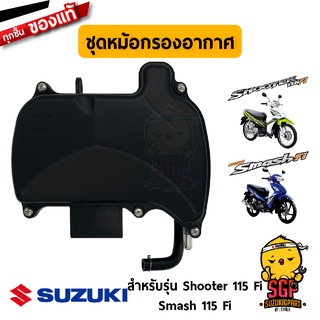 ชุดหม้อกรองอากาศ CLEANER ASSY, AIR แท้ Suzuki Shooter 115 Fi / Smash 115 Fi