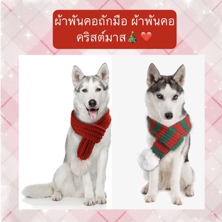 PP-274 ผ้าพันคอถักมือ ชุดสัตว์เลี้ยง ปลอกคอสุนัข หมา แมว ผ้าพันคอคริสต์มาส christmas พร้อมส่งงับ🎄🎅🏻