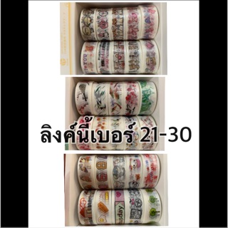 เทปตกแต่ง ขายม้วนละ 20 บาท ลิงค์นี้เบอร์21-30 washi tape masking tape