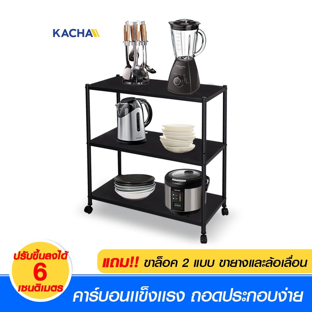Kacha ชั้นมีล้อ ชั้นรถเข็น รุ่น CS 3,4ชั้น คาร์บอน โครงเหล็กแข็งแรง รับน้ำหนักสูงสุด 480 กก.