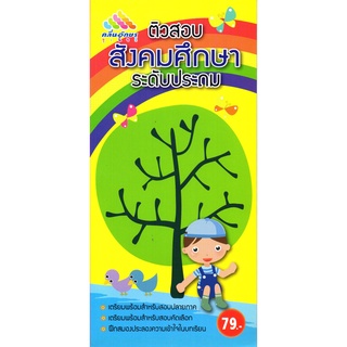 หนังสือ "ติวสอบสังคมศึกษา ระดับประถม"