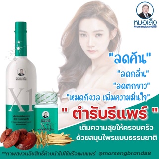 หมอเส็ง - เอ็กซ์1 ( X1 ) (จัดส่งฟรี..มีของแถม )  เพิ่มความสาว  ปรับสมดุลฮอร์โมนเพศ