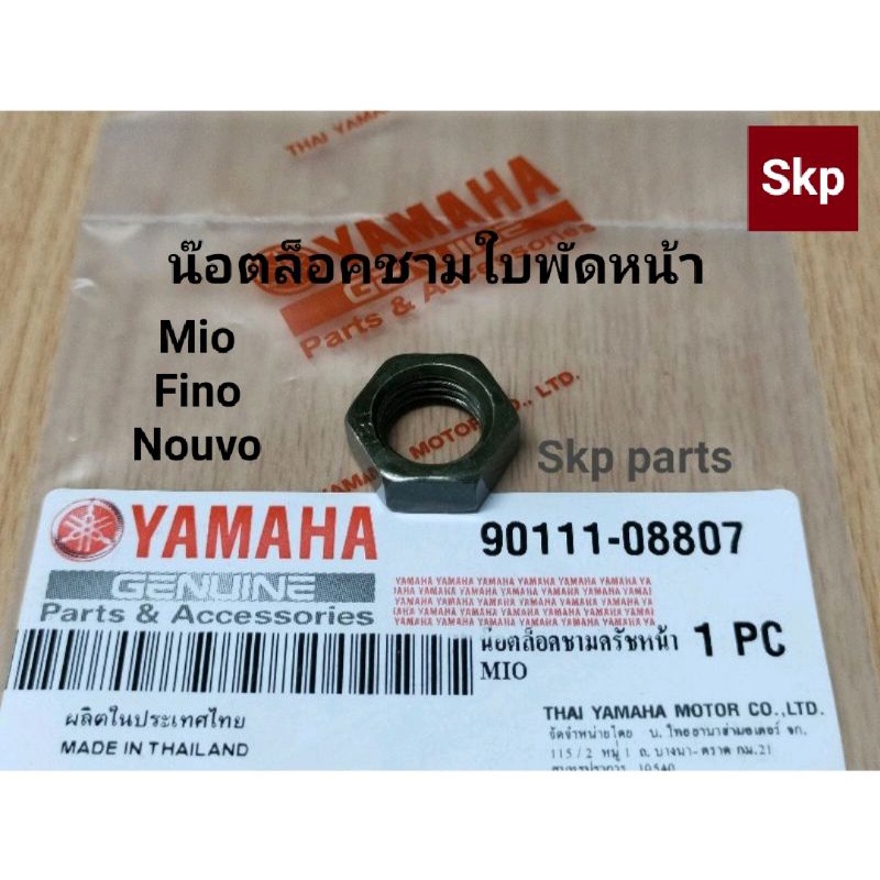 น๊อตล็อคชามใบพัดหน้า ใส่รุ่น Mio, Fino, Nouvo-mx, Filano, Grand Filano *สินค้าดีมีคุณภาพ*.