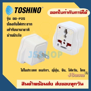 Toshino ปลั๊กแปลงขาแบน มี Surge รุ่น DD-P2S สำหรับใช้ในประเทศ อเมริกา, ญี่ปุ่น ,จีน, ไต้หวัน, ไทย