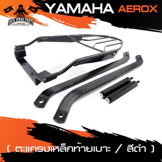 ตะแกรงท้ายเบาะ YAMAHA AEROX แร๊คท้าย ท้ายเบาะ ตะแกรงท้าย ตะแกรงท้ายเบาะรถมอเตอร์ไซค์ อะไหล่แต่งรถ อะไหล่รถมอไซค์