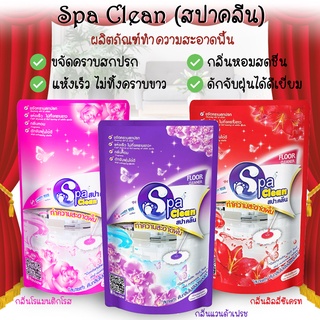 สปาคลีน Spa Clean  (800 มล.) น้ำยาถูพื้น น้ำยาอเนกประสงค์ ขจัดคราบสกปรก แห้งเร็ว กลิ่นหอม ดักฝุ่นได้ดี ไม่เหนอะหนะ