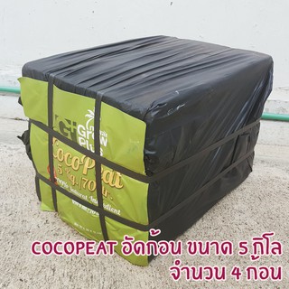 Coco Peat ขุยมะพร้าว อัดก้อน พร้อมใช้ โคโค่พีท วัสดุปลูก วัสดุเพาะ แพ๊ค 5กกx4แพ๊ครวม และ 5กกx5แพ๊คแยก ขุยมะพร้าวละเอียด