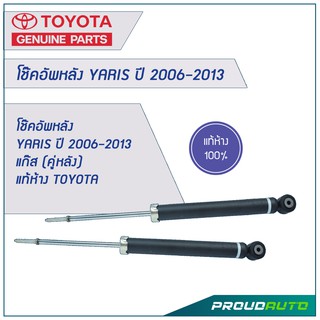 โช๊คอัพหลัง YARIS ปี 2006-2013 แก๊ส (คู่หลัง) แท้ห้าง TOYOTA  🔥สินค้าเบิกศูนย์ 3-5 วันทำการ🔥