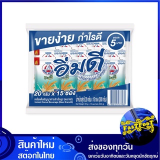 เครื่องดื่มธัญญาหาร อิ่มดี 20 กรัม (15ซอง) ตราหมี Bear Instant Cereal Beverage ธัญญาหาร ธัญญาหารผง ผงธัญญาหาร เครื่องดื่