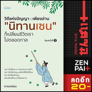 วิถีแห่งปัญญา : เพียงอ่าน "นิทานเซน" ก็เปลี่ยนชีวิตเราไปตลอดกาล | Feel Good อารมณ์เซน