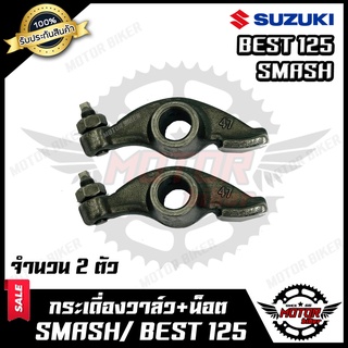 กระเดื่องวาล์ว (มีทั้งแบบ1ตัว/2ตัว) สำหรับ SUZUKI SMASH/ BEST125 - ซูซูกิ สแมช/ เบส125 **รับประกันสินค้า** สินค้าคุณภาพ