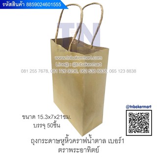 ถุงกระดาษหูหิ้วคราฟน้ำตาล เบอร์1 ตราอาทิตย์ ขนาด15.3x7x21cm.