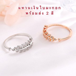 แหวนใบมะกอก [ 010 ] แหวนช่อมะกอก แหวนเงิน แหวนแฟชั่นขนาดฟรีไซร์ พร้อมส่ง 2 สีค่ะ