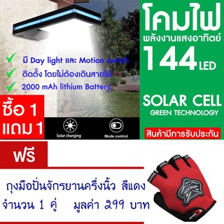 โคมไฟ 144 LED พลังงานแสงอาทิตย์ โซล่าเซลล์ แพ็ค2 แถม ถุงมือจักรยาน