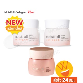 ส่งไว🚀24ชม. Etude Moistfull Collagen Cream 75ml ครีมคอลลาเจนตัวดังจากเกาหลี