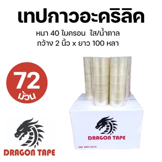 [ 72ม้วน ] Tap OPP  เทปใส / สีน้ำตาล เทป เทปปิดกล่อง กาวอะคริลิค ดราก้อน  สก็อตเทป กว้าง 2 นิ้ว ยาว 100 หลา กาวเหนียว