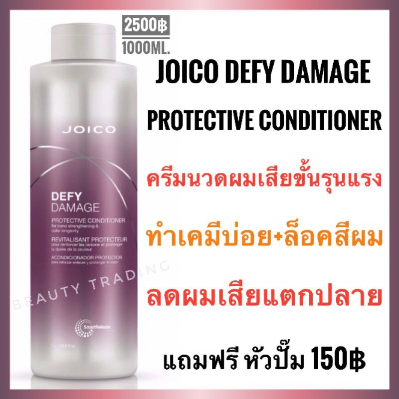 แถมหัวปั๊ม แท้ Joico Defy Damage Protective Conditioner 1000ml. จอยโก้ ดีฟาย ดาเมจ โปรเทคทีฟ ครีมนวดสำหรับผมแห้งเสีย
