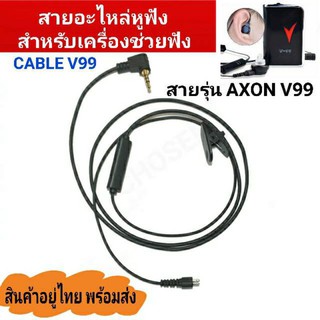 สายสัญญาณหูฟัง AXON V99 สำหรับเครื่องช่วยฟัง Cable v99 AXON V99  CABLE for AXON V99 สายยาว 1เมตร