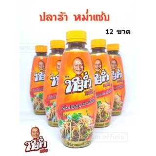 น้ำปลาร้า หม่ำแซ่บ "MUM" (12 ขวด / 1 โหล) ปลาร้าหม่ำ น้ำปลาร้าปรุงสุก 350 มล. ราคาถูกมากๆ