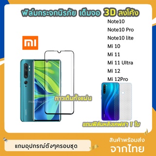 ฟิล์มกระจกนิรภัย 3D ลงโค้ง XiaoMi / Redmi  Note10 Note10Pro Mi11 Mi12  ฟิล์มเต็มจอ กาวเต็มขอบดำ สแกนนิ้วมือได้ iFilm