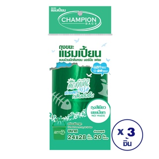 [ทั้งหมด 3 ชิ้น] CHAMPION BAGS แชมเปี้ยน ถุงขยะม้วนมอนิ่ง สีเขียว 24X28นิ้ว 20ใบ