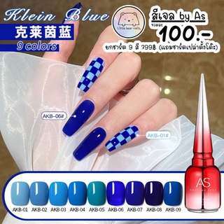 สีเจลAs สีเจล สีฟ้า สีน้ำเงิน KLIEN BULE รหัสAKB