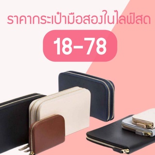 ลิงก์ราคากระเป๋าในไลฟ์18 - 78 บาท