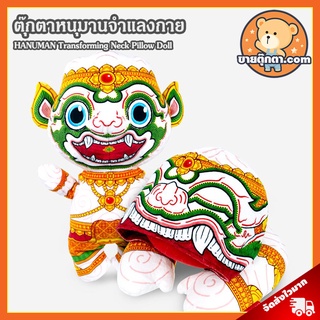 ตุ๊กตา หนุมานจำแลงกาย (ขนาด 12 นิ้ว) ลิขสิทธิ์แท้ / HANUMAN Transforming Neck Pillow Doll Holen หมอนรองคอ หนุมาน ของขวัญ ของฝาก ชาวต่างชาติ Souvenir thailand Gift