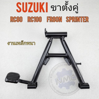 ขาตั้งคู่ rc80 rc100 fr80n sprinter ขาตั้งคู่ suzuki rc80 rc100 fr80n sprinter งานใหม่