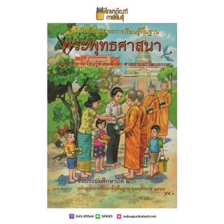 พระพุทธศาสนา ป.2 หลักสูตร 2544 หนังสือเรียน