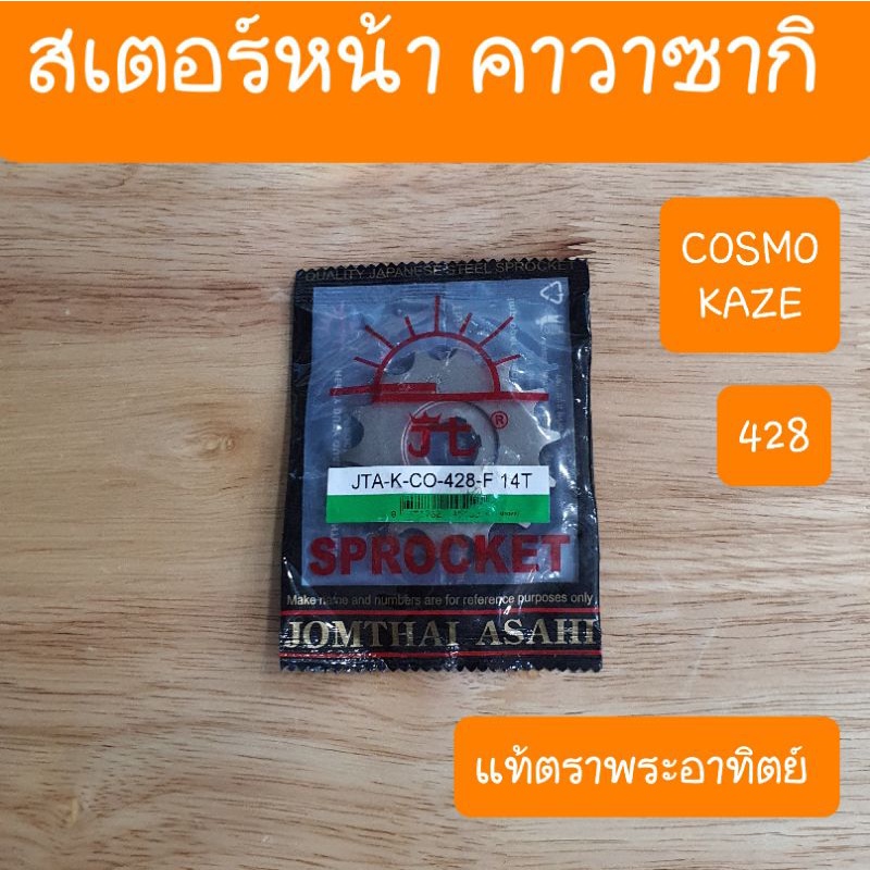 สเตอร์หน้าKR150 และ AR125 คาวาซากิ แท้พระอาทิตย์