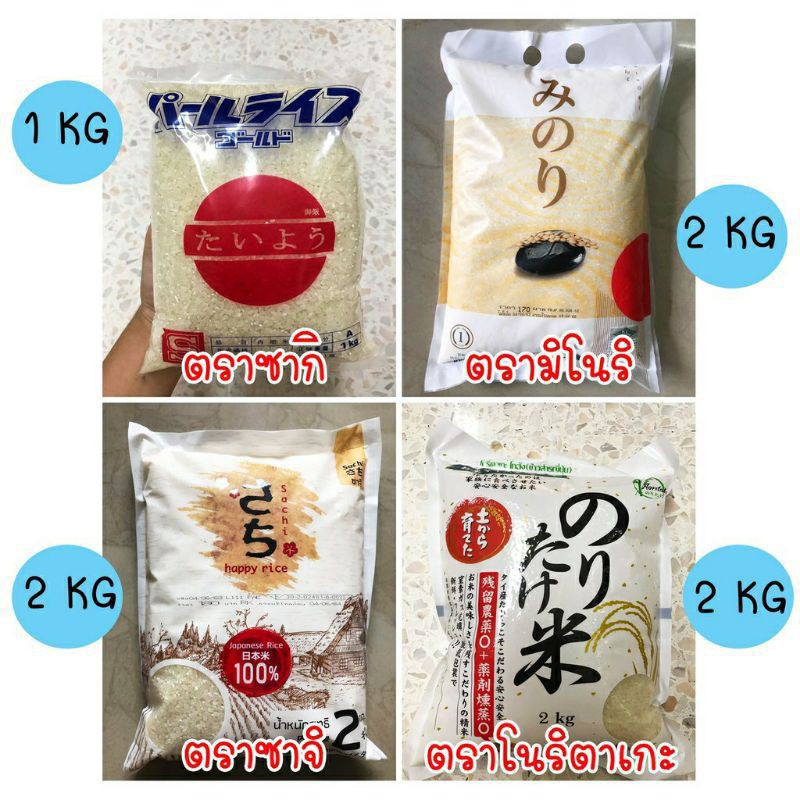 ข้าวญี่ปุ่น ข้าวญี่ปุ่น ตรามิโนริ ตราโนริตาเกะ ตราซาจิ ตราซากิ 1kg 2kg พร้อมส่ง☑️☑️