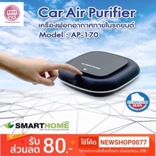 เครื่องฟอกอากาศ ในรถยนต์ โต๊ะทำงาน รุ่น AP-170 SMARTHOME