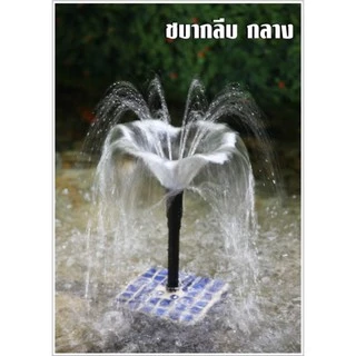 SB หัวน้ำพุฟองเบียร์,ชบา และต้นสน (หัวน้ำพุสำหรับต่อกับปั๊มน้ำ ตกแต่งสวน บ่อน้ำ อ่างเลี้ยงปลา เสริมฮวงจุ้ย)☂️⛲