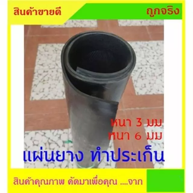 แผ่นยางดำ NR/SBR Rubber ผลิตจากยางพารา มีขนาดหนา 3มม กับ 6มม ขนาด 50ซม x 50ซม สำหรับงานทำประเก็นหรือรองพืน กระโดดเชือก