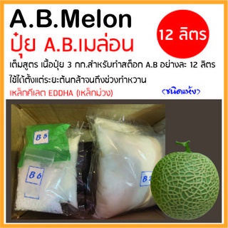 A.B Melon ปุ๋ย เอ.บี เมล่อน แบบแห้ง ขนาด 12 ลิตร สูตรเดียวตลอดทุกช่วงระยะของการเจริญเติบโต