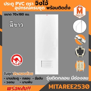 ประตู PVC สีขาว ขนาด 70*180 ซม. เคลือบ UV สีขาว มีช่องลม กลอน รุ่น KRV1 พร้อมวงกบและอุปกรณ์ครบชุด